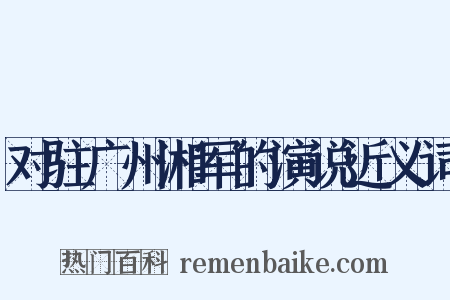 对驻广州湘军的演说近义词是什么意思的图片